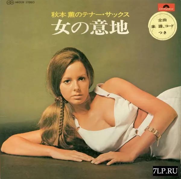 Kaoru Akimoto - Onna no iji (1970) MR-3159