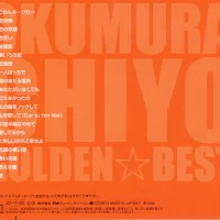 Chiyo Okumura - Golden Best (2002) TOCT-10878 0