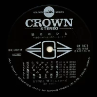 68 All Stars, Yoji Yamashita - First crush (1969) GW-5071 2