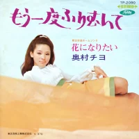 Chiyo Okumura - Hana Ni Naritai & Mo Ichido Furimuite (single) 0