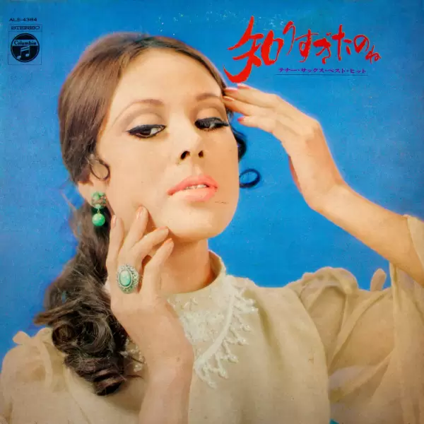Jiro Inagaki - Best Sax hit a container. I was too know. Shirisugitanone (1968) ALS-4384
