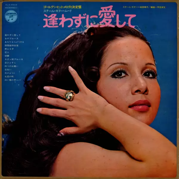 Hareyo Shibata - Awazuni Aishite. Neonmachi Burusu (1970) ALS-4504