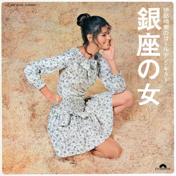 Harumi Ibe - Woman in Ginza. Showa Woman Blues (1971) MR-3149