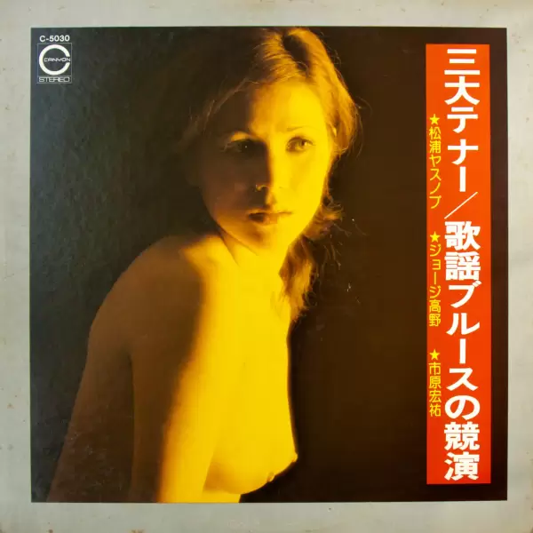 George Takano, Yasunobu Matsuura, Hiroshi Ichihara - Three large tenor. Contest of the blues song (1975) C-5030