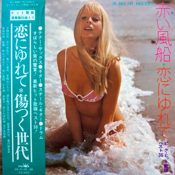 Big hit melodies Best 36. Red balloon. Swinging in love (2LP) (1973) GW-8145-6