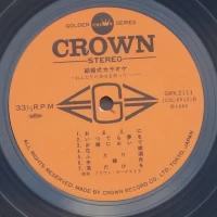 Crown Orchestra - Ito Yoshi kon-shiki kara sai ge (2LP) (1982) GWK-2111-12 2