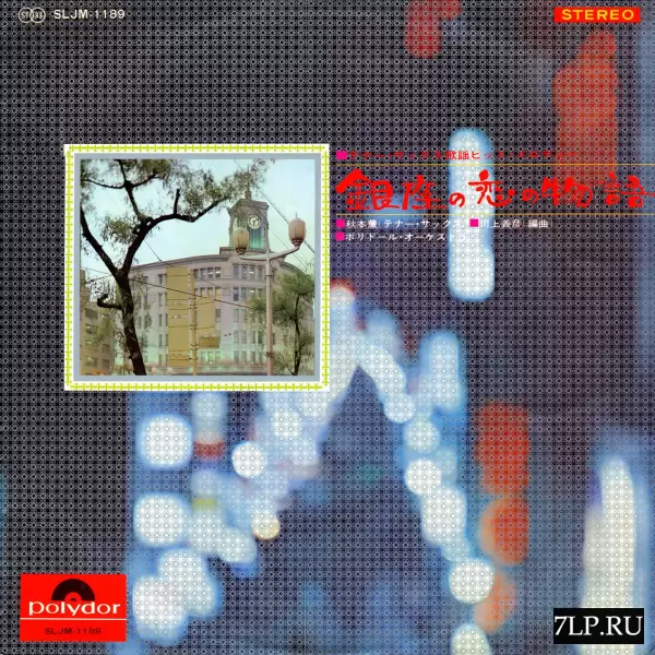 Kaoru Akimoto - Things of love in Ginza sljm-1189