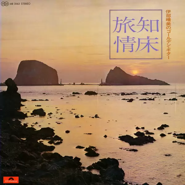 Harumi Ibe - Summertime Shiretoko. This love forever (1971) MR-3163