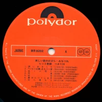 Harumi Ibe, Kaoru Akimoto, Kanji Harada - Best song hit 28. Beautiful piece of love (2LP) (1975) MR-8201-2 5
