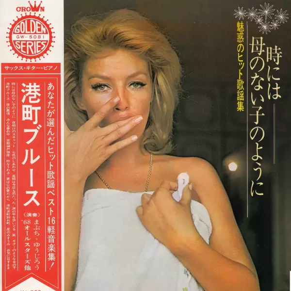 68 All Stars & Mabuchi Yujiro - Toki Niwa Haha No Nai Ko No Yo Ni (1969) GW-5081