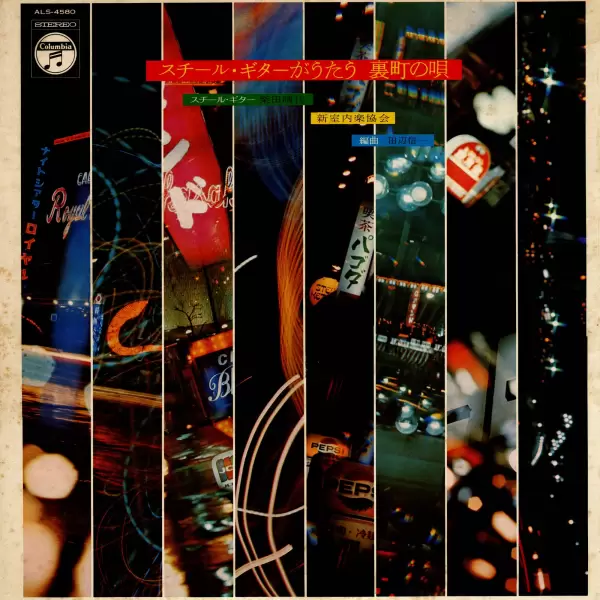 Hareyo Shibata & Steel Guitar - Song of the slums to sing (1971) ALS-4580