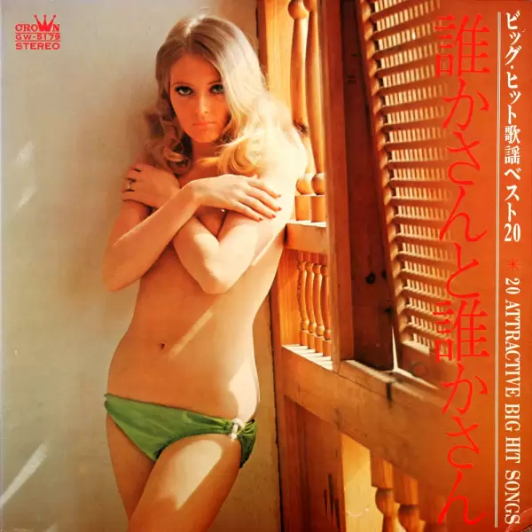 68 All Stars - 20 Attractive Big Hit Songs (1970) (GW-5179)