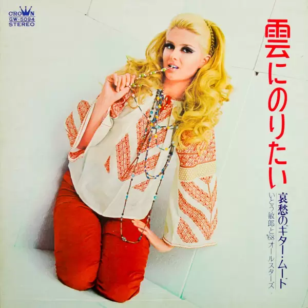 68 All Stars, Toshio Ito - Want to ride the cloud. Mood of melancholy guitar (1969) GW-5094