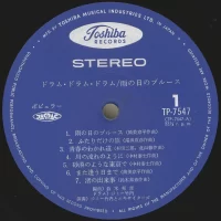 Jimmy Takeuchi & His Exciters - Drum Drum Drum. Blues on a Rainy Day (1971) TP-7547 1