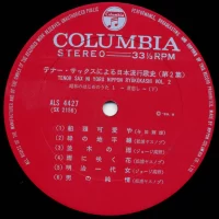 George Takano - Tenor Sax Ni Yoru Nippon Ryukokashi Vol1-5 (5LP) (1969) ALS-4426-30 7