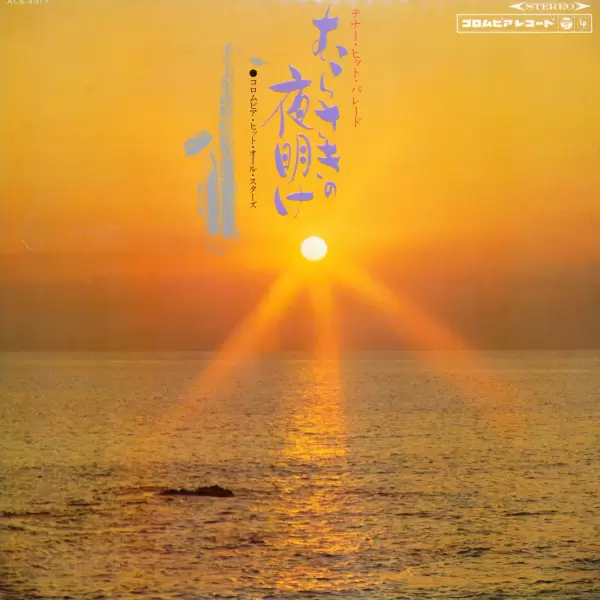 Columbia Orchestra - Murasaki No Yoake (1968) ALS-4317