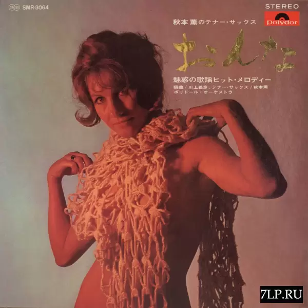 Kaoru Akimoto & Polydor Orchestra - Onna. Kaoru Akimoto's Tenot Sax (1969) SMR-3064