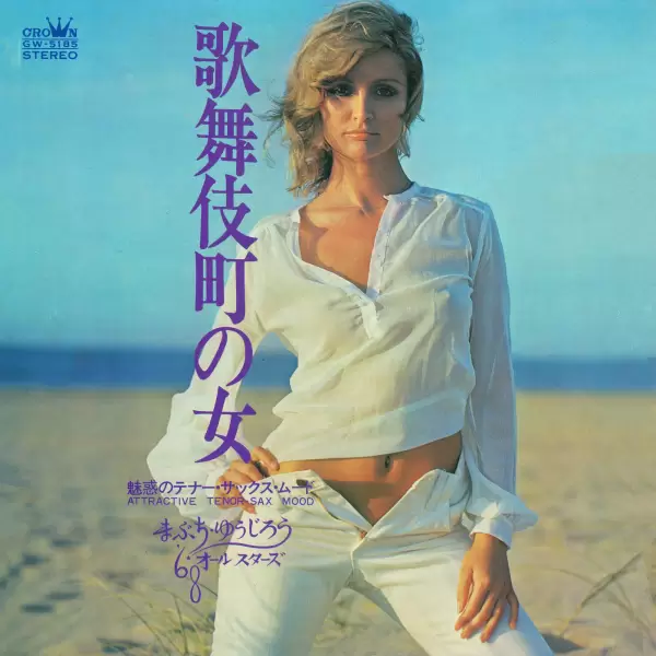 68 All Stars & Mabuchi Yujiro - Kabukicho No Onna (1971) GW-5185 68 All Stars & Mabuchi Yujiro - Kabukicho No Onna (1971) GW-5185