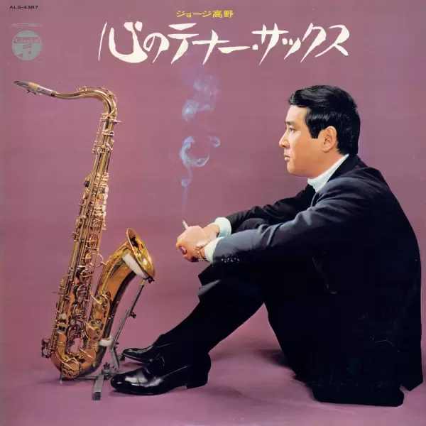 George Takano - Kokoro No Tenor Sax (1969) ALS-4387