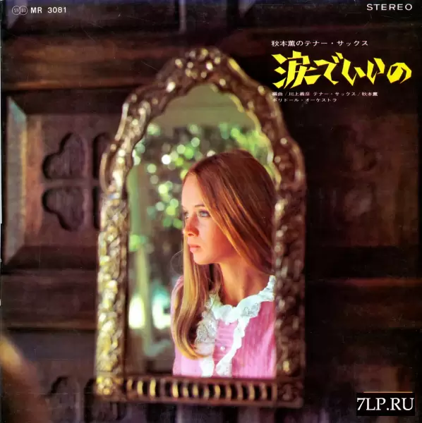 Kaoru Akimoto - Namida de Ii no (1969) MR-3081