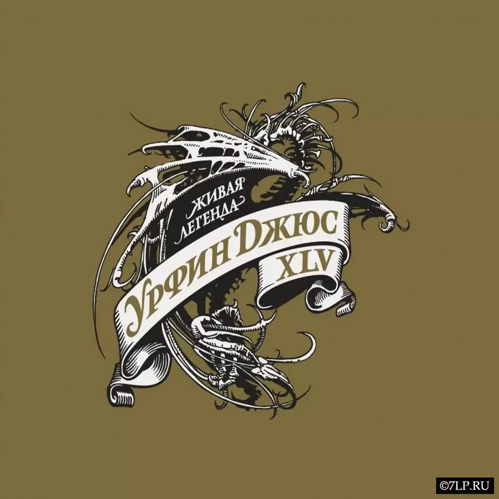 CD Урфин Джюс - XLV (2026): юбилейный альбом, рецензия