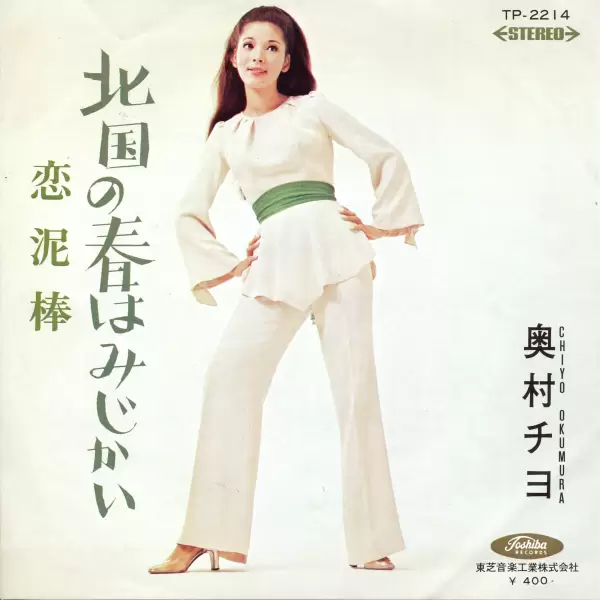 Chiyo Okumura - Koi Dorobo & Kitagunino haruwa mijikai (single)