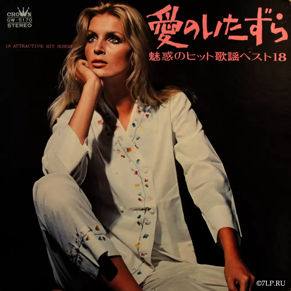 68 All Stars - 18 Attractive Hit Songs (1970) (GW-5170)