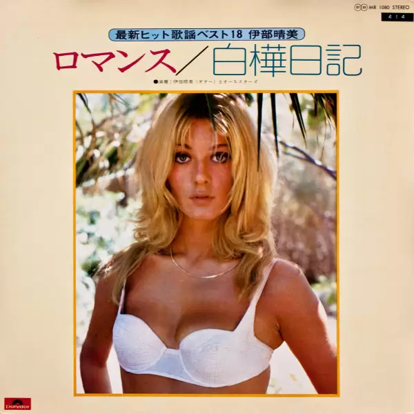 Harumi Ibe All stars - A romance. White birch diary (1973) MR-1080