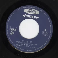 Chiyo Okumura - Shuuchakueki & Kimamagurashi No Onna (single) 1