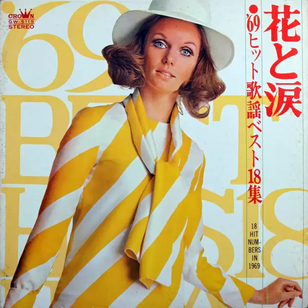 68 All Stars - Flowers and tears. 18 Hit Numbers In 1969 (1969) GW-5115