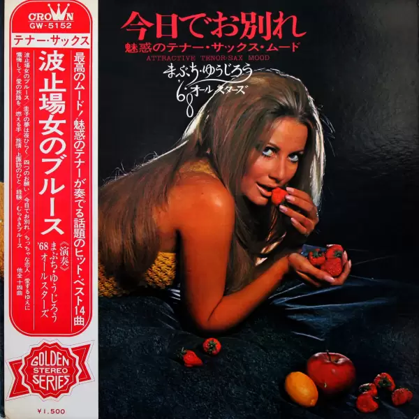 68 All Stars & Mabuchi Yujiro - Today farewell. Attractive Tenor-Sax Mood (1970) GW-5152