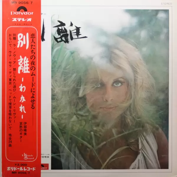 Harumi Ibe - Wakare - Aishuu no Guitar (2LP) (1970) MR-9056-7