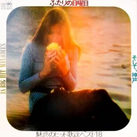 Big Hit Melodies 18. Futari no Nichiyobi / Soshite, Kobe (1973) GW-5241 0