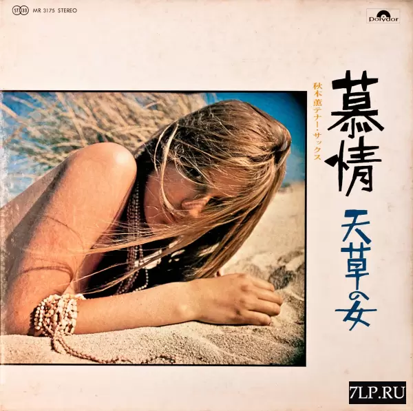 Kaoru Akimoto - The woman of love and Ceylon moss (1971) MR-3175