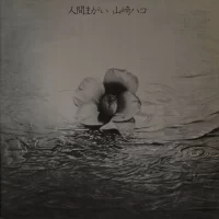 Hako Yamasaki - Human nature (1979) C25A0028 4