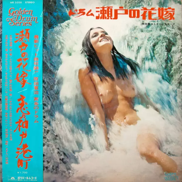 Kanji Harada &ndash; Golden Drum: Seto no Hanayome / Koi no Kobe - Minatomachi (1972) MR 3205