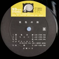 Hako Yamasaki - Aiiro no uta (Indigo poetry) (1977) FF-9001 3