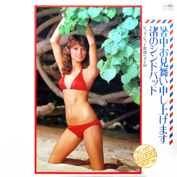 Big Hit Melodies Best 36 - Nagisa Sinbad. The Summer Greeting We (1977) GW-3147-8