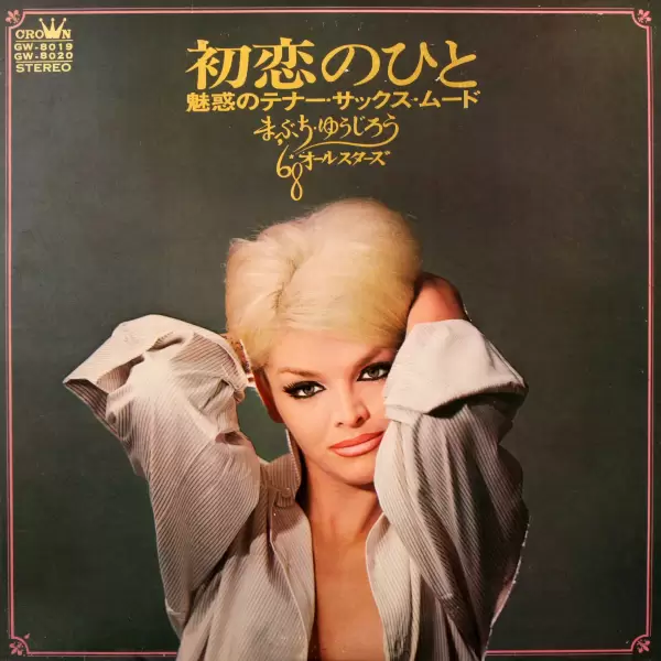 68 All Stars & Mabuchi Yujiro - One's first crush (2LP) (1970) GW-8019-20 68 All Stars & Mabuchi Yujiro - One's first crush (2LP) (1970) GW-8019-20