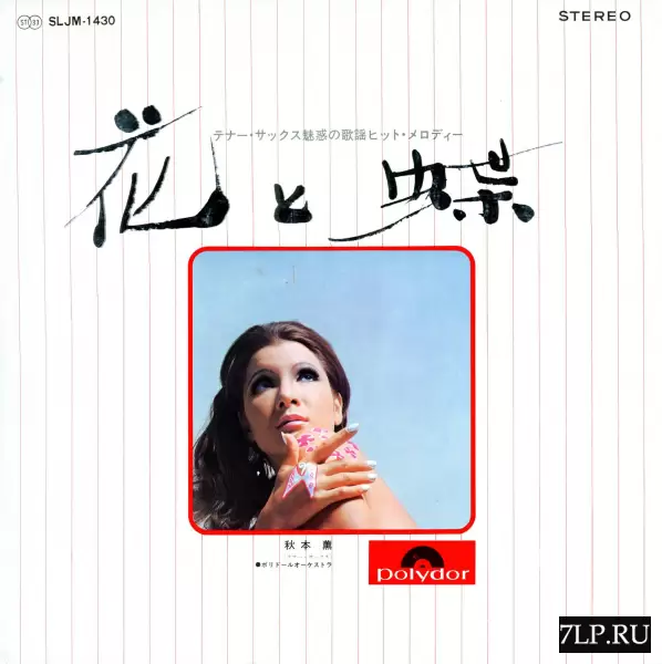 Kaoru Akimoto - Melody hit songs of captivating tenor sax (1968) SLJM-1430