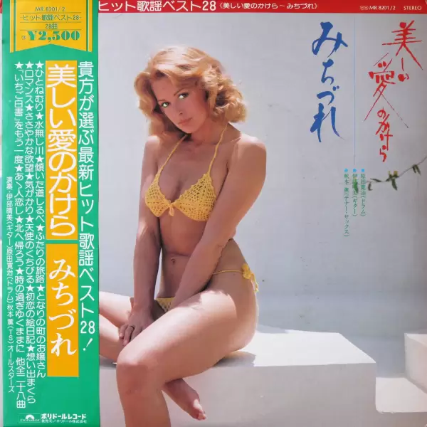 Harumi Ibe, Kaoru Akimoto, Kanji Harada - Best song hit 28. Beautiful piece of love (2LP) (1975) MR-8201-2