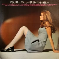 68 All Stars - Flowers and tears. 18 Hit Numbers In 1969 (1969) GW-5115 0