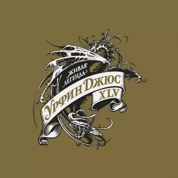 CD Урфин Джюс - XLV (2026): юбилейный альбом, рецензия