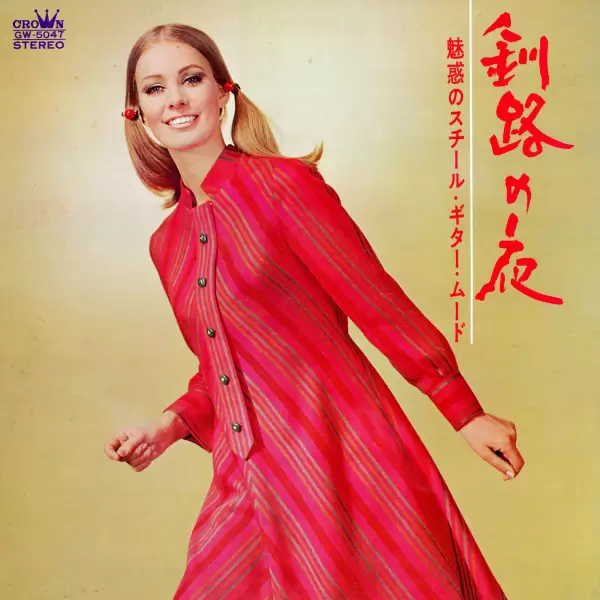 68 All Stars, Yoji Yamashita - Night in Kushiro (1968) GW-5047 68 All Stars, Yoji Yamashita - Night in Kushiro (1968) GW-5047